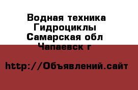 Водная техника Гидроциклы. Самарская обл.,Чапаевск г.